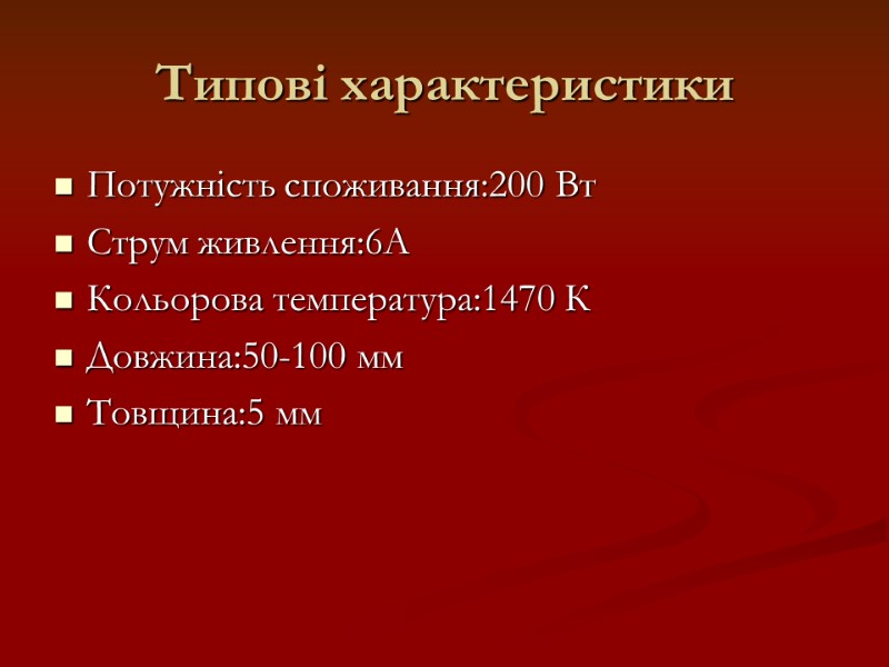 Типові характеристики Потужність споживання:200 Вт Струм живлення:6А Кольорова температура:1470 К Довжина:50-100 мм Товщина:5 мм